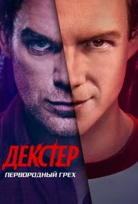 Сериал Декстер: Первородный грех/Dexter: Original Sin онлайн