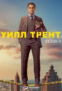 Сериал Уилл Трент/Will Trent  1 сезон онлайн