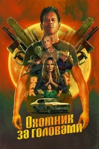 Сериал Охотник за головами (2025)/The Bondsman онлайн