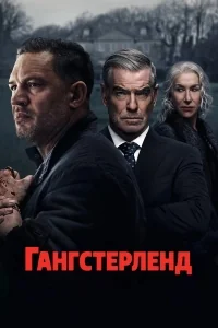 Сериал Гангстерленд/MobLand онлайн
