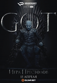 Сериал Игра престолов/Game of Thrones  8 сезон онлайн