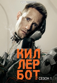 Сериал Киллербот/Murderbot онлайн