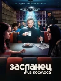 Сериал Пришелец-постоялец/Resident Alien  4 сезон онлайн