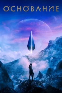Сериал Основание/Foundation  1 сезон онлайн