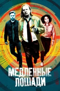 Сериал Медленные лошади/Slow Horses  4 сезон онлайн
