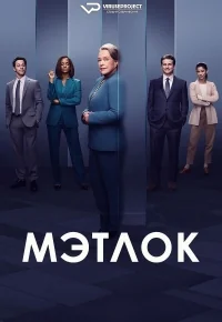 Сериал Мэтлок (2023)/Matlock  1 сезон онлайн