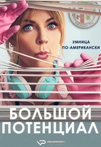 Сериал Большой потенциал/High Potential 2 сезон онлайн