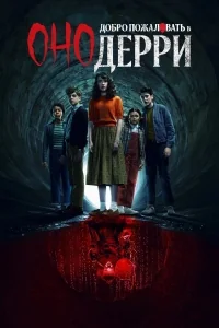 Сериал Оно: Добро пожаловать в Дерри/IT: Welcome to Derry онлайн