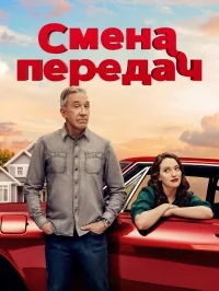 Сериал Смена передач/Shifting Gears  1 сезон онлайн