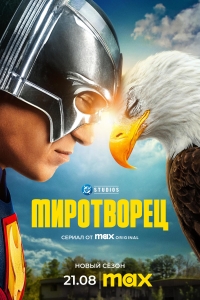Сериал Миротворец (2021)/Peacemaker 2 сезон онлайн