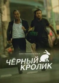 Сериал Черный кролик/Black Rabbit онлайн