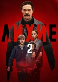 Сериал Лихие  2 сезон онлайн