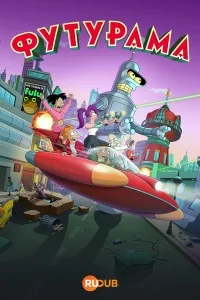 Сериал Футурама/Futurama  9 сезон онлайн