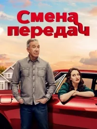 Сериал Смена передач/Shifting Gears  2 сезон онлайн