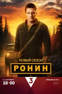 Сериал Ронин  2 сезон онлайн