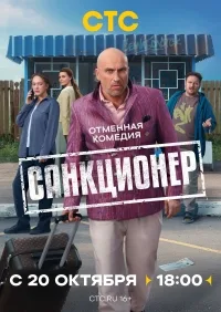Сериал Санкционер онлайн