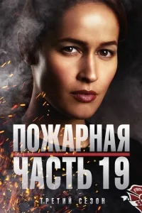 Сериал Пожарная станция 19/Station 19  3 сезон онлайн
