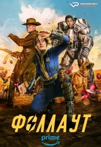 Сериал Фоллаут/Fallout  1 сезон онлайн