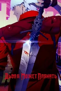 Сериал И дьявол может плакать (2024)/Devil May Cry  1 сезон онлайн