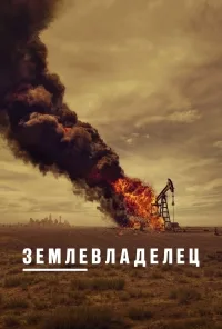 Сериал Землевладелец/Landman  1 сезон онлайн