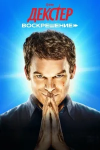 Сериал Декстер: Воскрешение/Dexter: Resurrection онлайн
