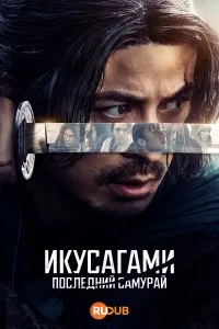 Сериал Последний выживший самурай/Ikusagami онлайн